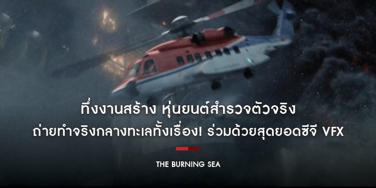 ทึ่งงานสร้าง หุ่นยนต์สำรวจตัวจริง ถ่ายทำจริงกลางทะเลทั้งเรื่อง! ร่วมด้วยสุดยอดซีจี VFX ใน “The Burning Sea มหาวิบัติหายนะทะเลเพลิง”